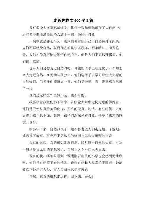 走近你作文600字3篇