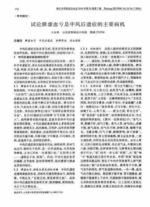 试论脾虚血亏是中风后遗症的主要病机