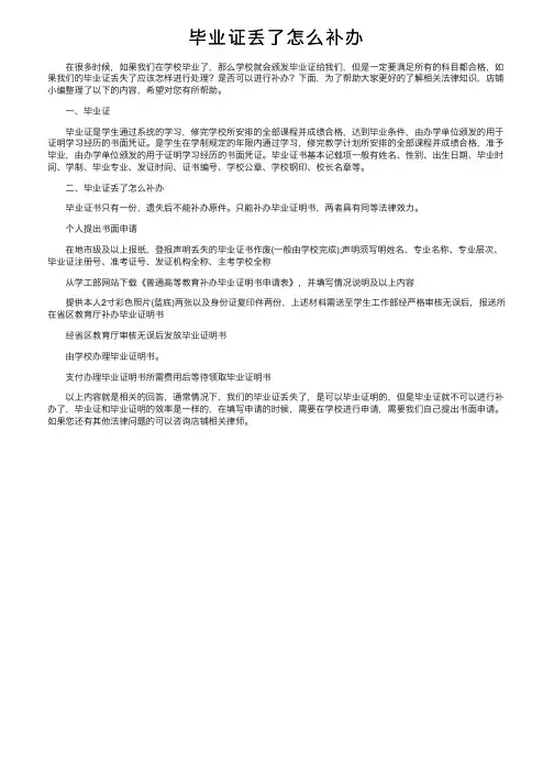 毕业证丢了怎么补办