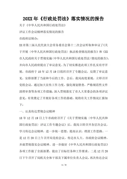2019年行政处罚法落实情况的报告