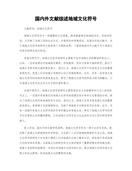 国内外文献综述地域文化符号