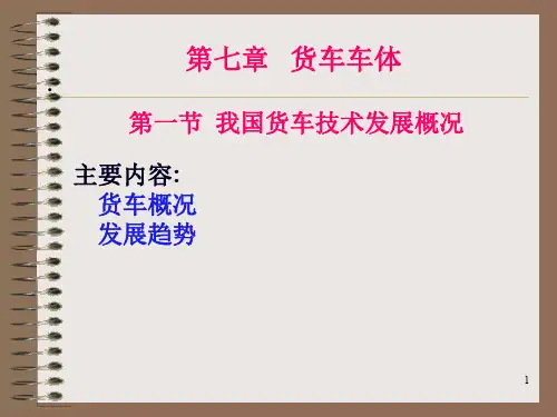 《铁道车辆工程》第07章货车车体