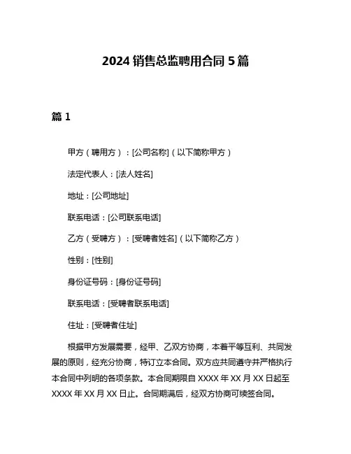 2024销售总监聘用合同5篇