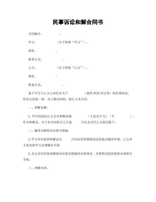 民事诉讼和解合同书