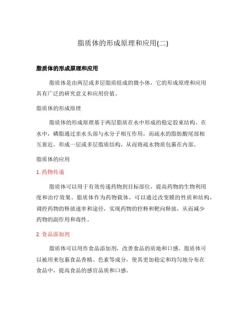 脂质体的形成原理和应用(二)