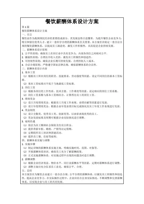 餐饮薪酬体系设计方案