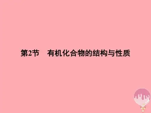 高中化学第一章有机化合物的结构与性质1.2有机化合物的结构与性质课件鲁科版选修5