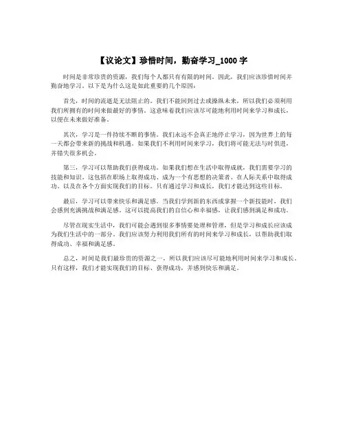【议论文】珍惜时间,勤奋学习_1000字