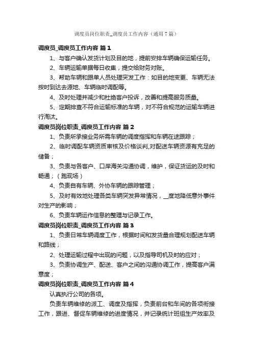 调度员岗位职责_调度员工作内容（通用7篇）