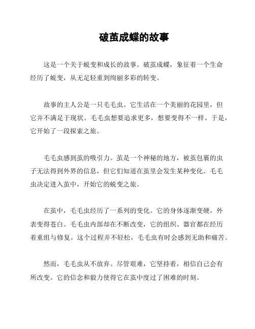 破茧成蝶的故事