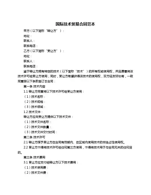 国际技术贸易合同范本