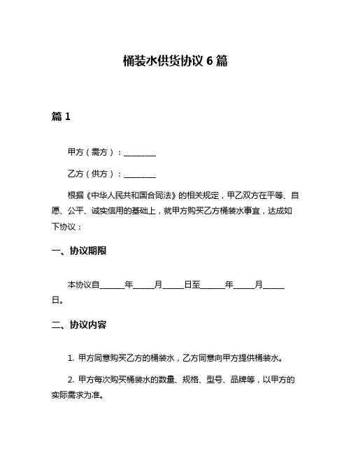 桶装水供货协议6篇
