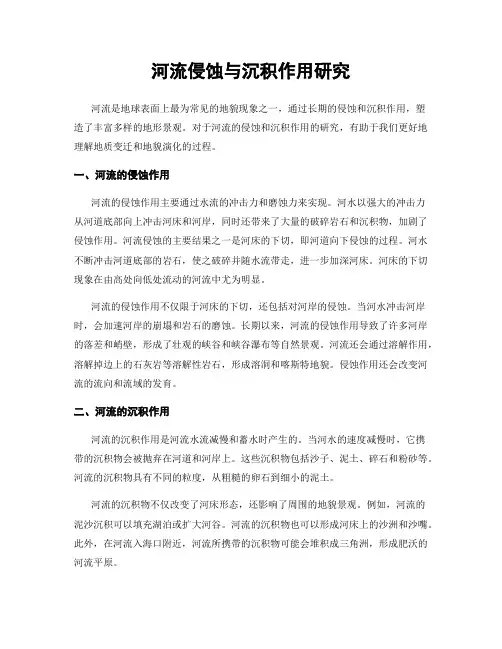 河流侵蚀与沉积作用研究