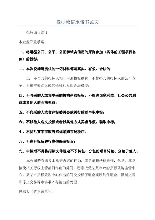 投标诚信承诺书范文