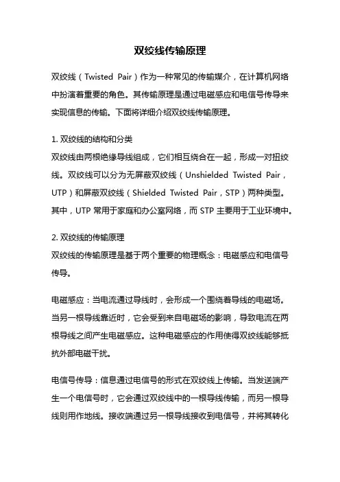 双绞线传输原理