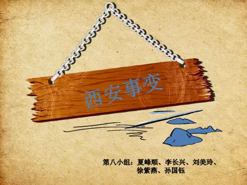 西安事变学习PPT