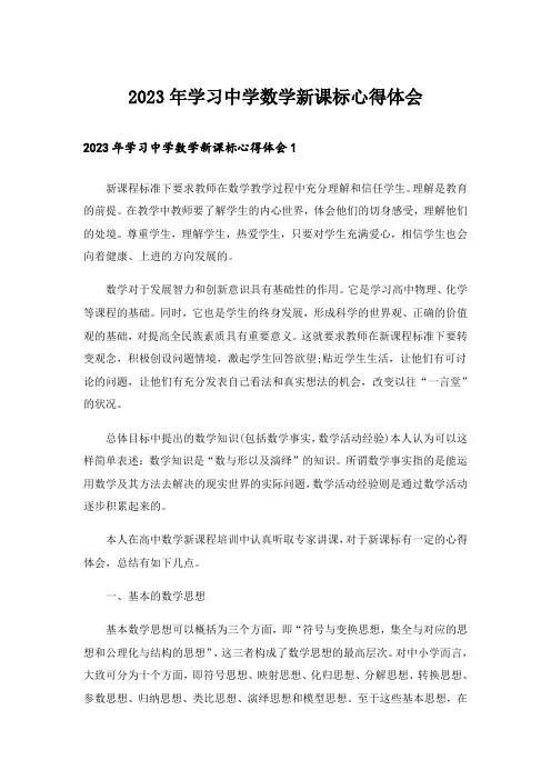 2023年学习中学数学新课标心得体会