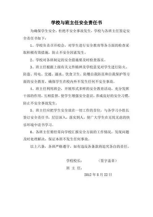 学校与班主任安全责任书