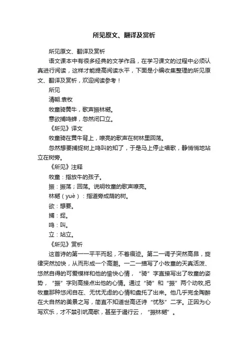 所见原文、翻译及赏析