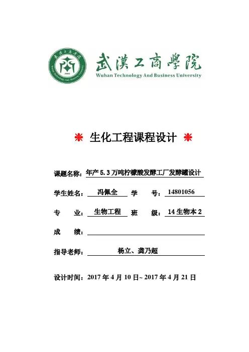 年产5.3万吨一水柠檬酸工厂发酵罐的设计(附发酵罐图,工艺流程图)