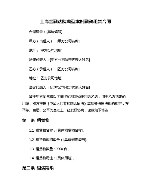 上海金融法院典型案例融资租赁合同