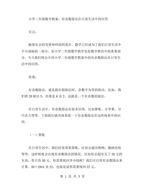小学二年级数学教案：有余数除法在日常生活中的应用