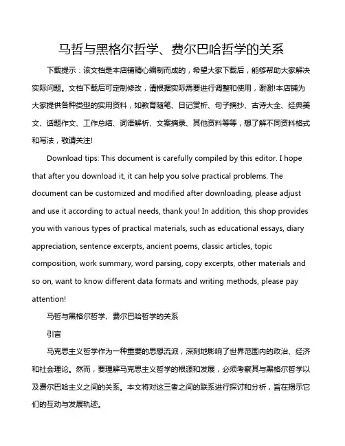 马哲与黑格尔哲学、费尔巴哈哲学的关系