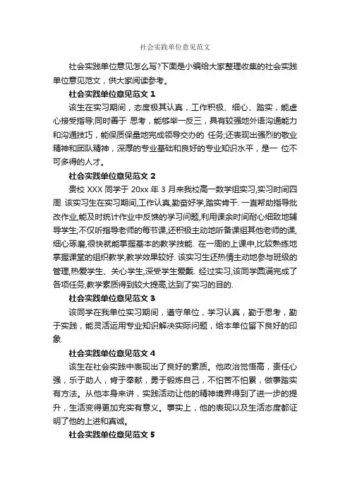 社会实践单位意见范文_意见_
