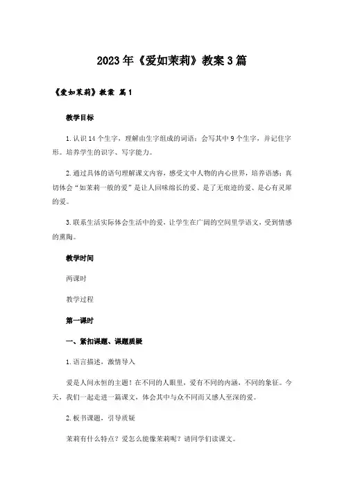 2023年《爱如茉莉》教案3篇_1