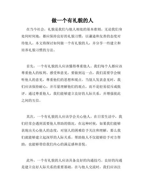 做一个有礼貌的人