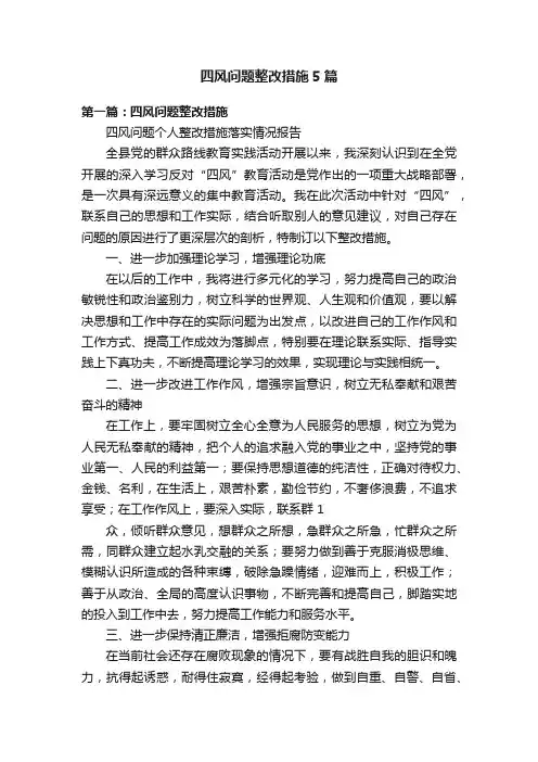 四风问题整改措施5篇