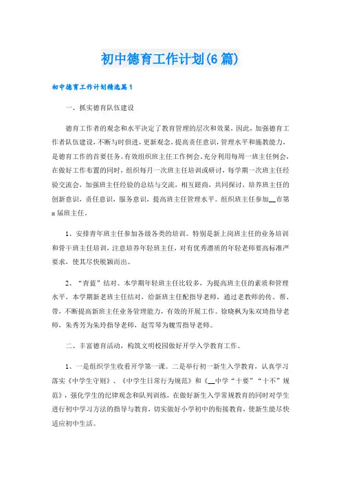 初中德育工作计划(6篇)