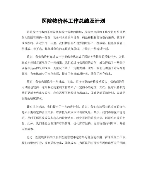 医院物价科工作总结及计划