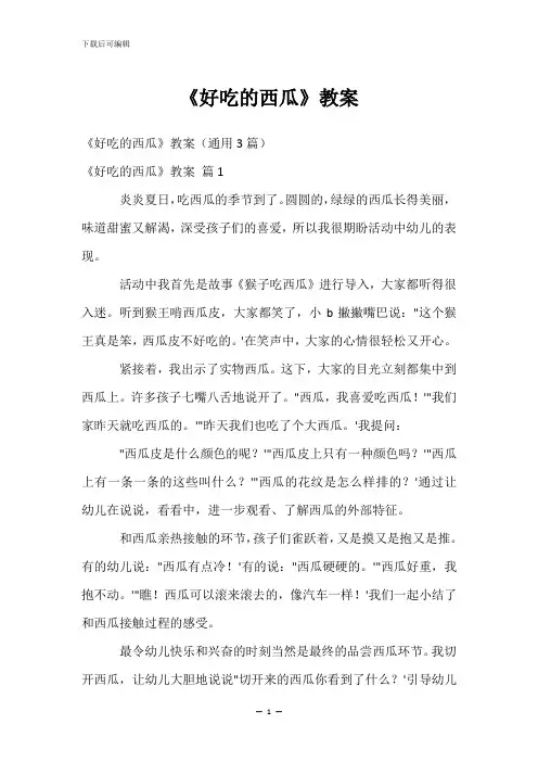《好吃的西瓜》教案
