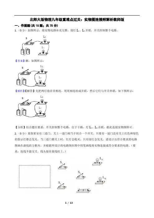 北师大版物理九年级重难点过关：实物图连接附解析教师版