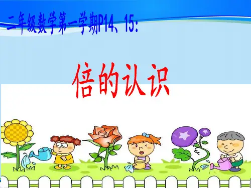 二年级上册数学课件-倍 沪教版(共16张PPT)最新课件