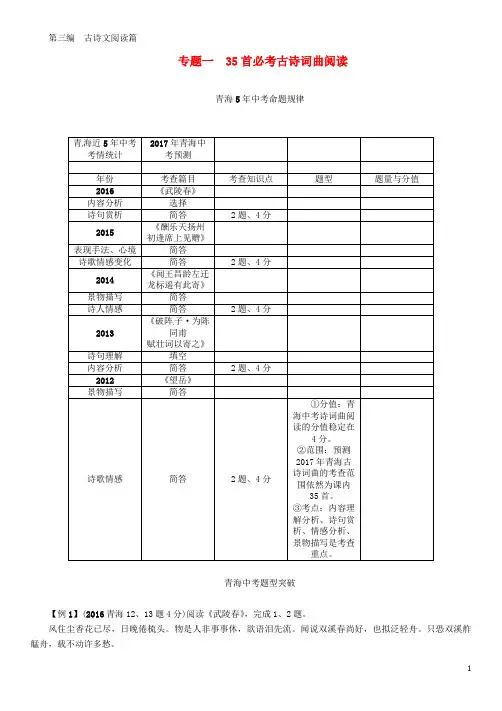 2017届中考语文总复习第三编古诗文阅读篇专题一35首必考古诗词曲阅读