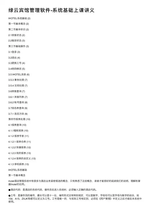 绿云宾馆管理软件-系统基础上课讲义