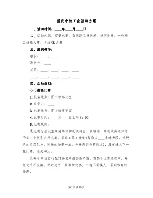 国庆中秋工会活动方案（三篇）