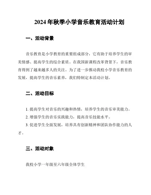 2024年秋季小学音乐教育活动计划