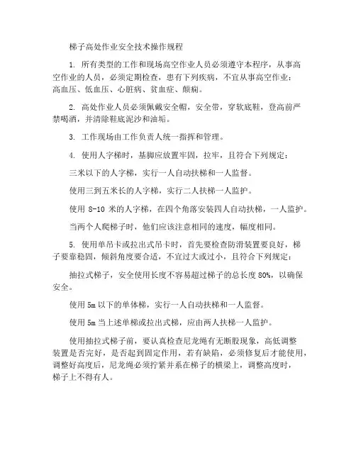使用梯子进行高空作业安全技术操作规程