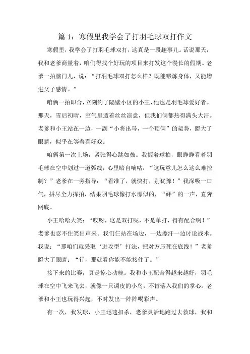 寒假里我学会了打羽毛球双打作文精选8篇