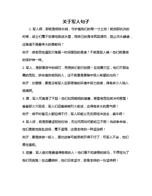 关于军人句子