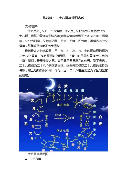 陈益峰：二十八星宿择日吉凶