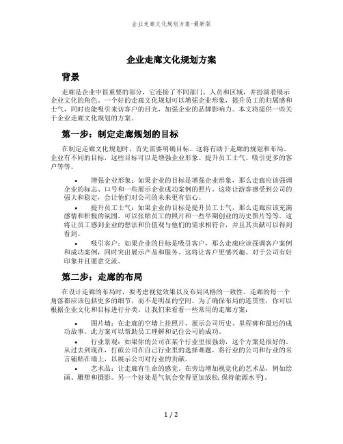 企业走廊文化规划方案-最新版