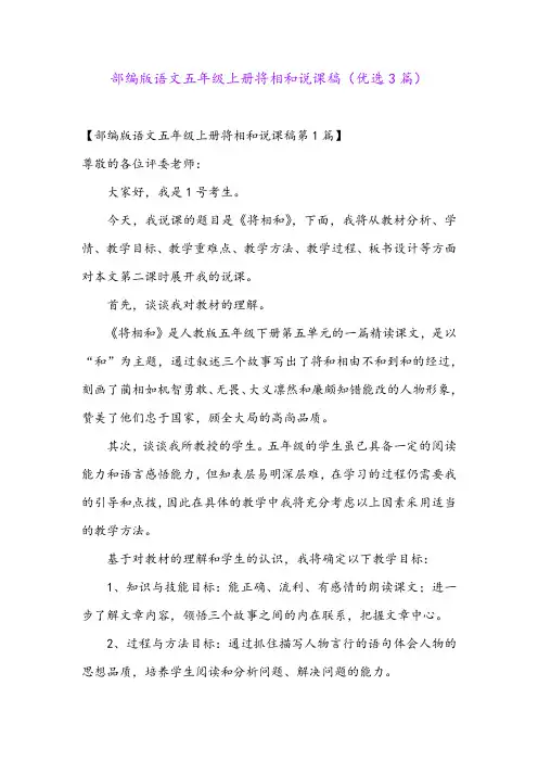 部编版语文五年级上册将相和说课稿(优选3篇)