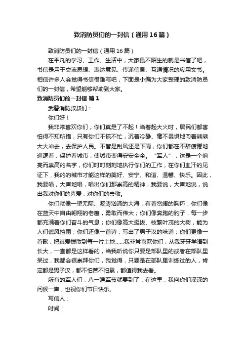 致消防员们的一封信（通用16篇）