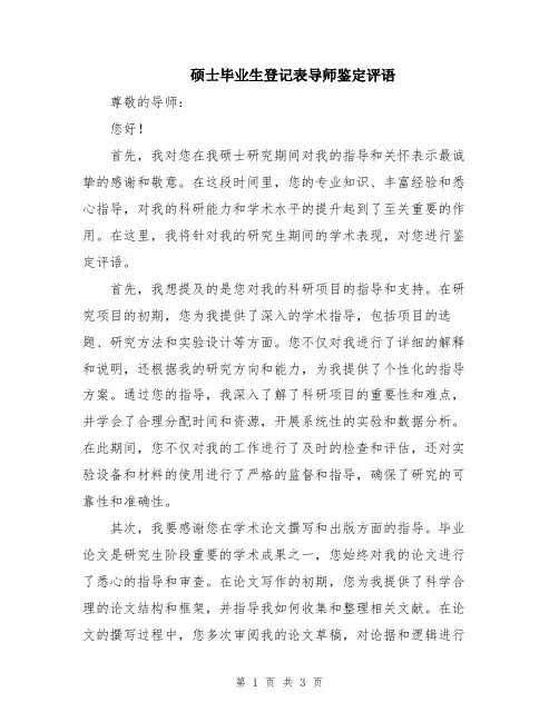 硕士毕业生登记表导师鉴定评语