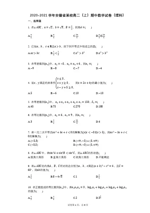 2020-2021学年安徽省某校高二(上)期中数学试卷(理科)