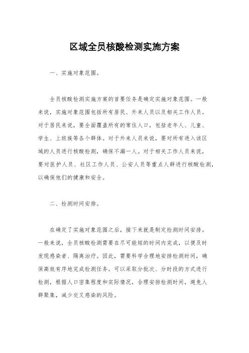 区域全员核酸检测实施方案
